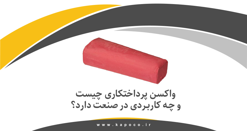 واکس پرداختکاری و معرفی انواع واکس پرداختکاری